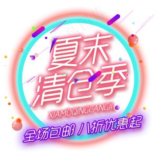 原创夏末清仓艺术字