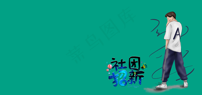 社团纳新卡通扁平绿色banner(1920*900px 	       )psd模版下载