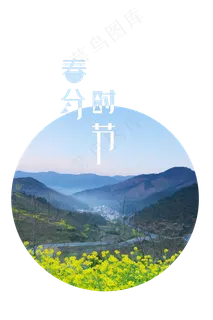 春分时节油菜花,免抠元素