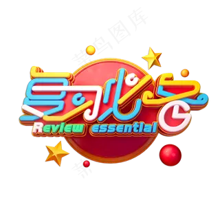 复习必备立体艺术字