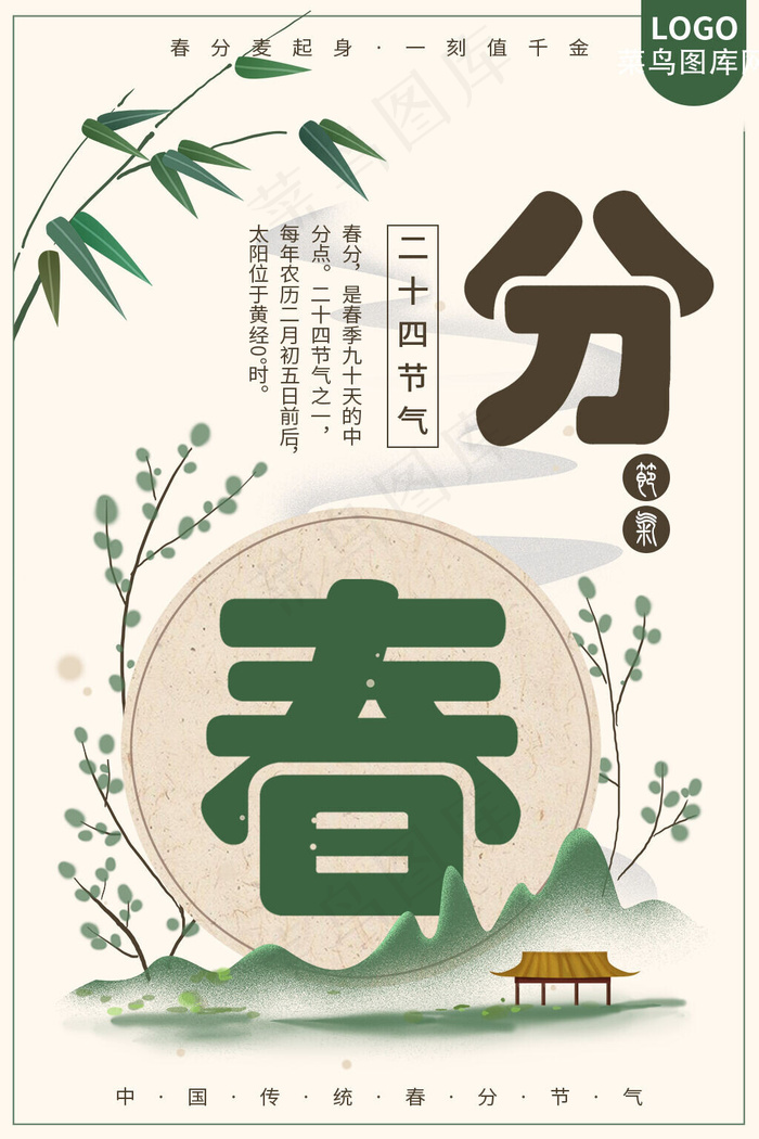 传统节气春分简约海报