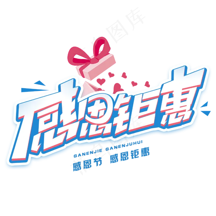 感恩节感恩钜惠创意字体