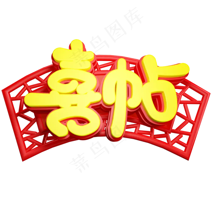 喜帖免抠C4D立体创意字体