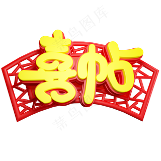 喜帖免抠C4D立体创意字体