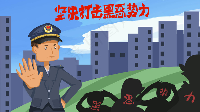 扫黑除恶主题宣传(2880*1620px 300 dpi )
