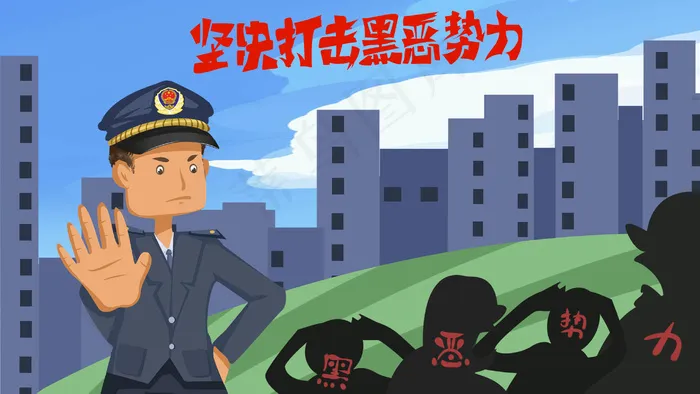 扫黑除恶主题宣传(2880*1620px 300 dpi )