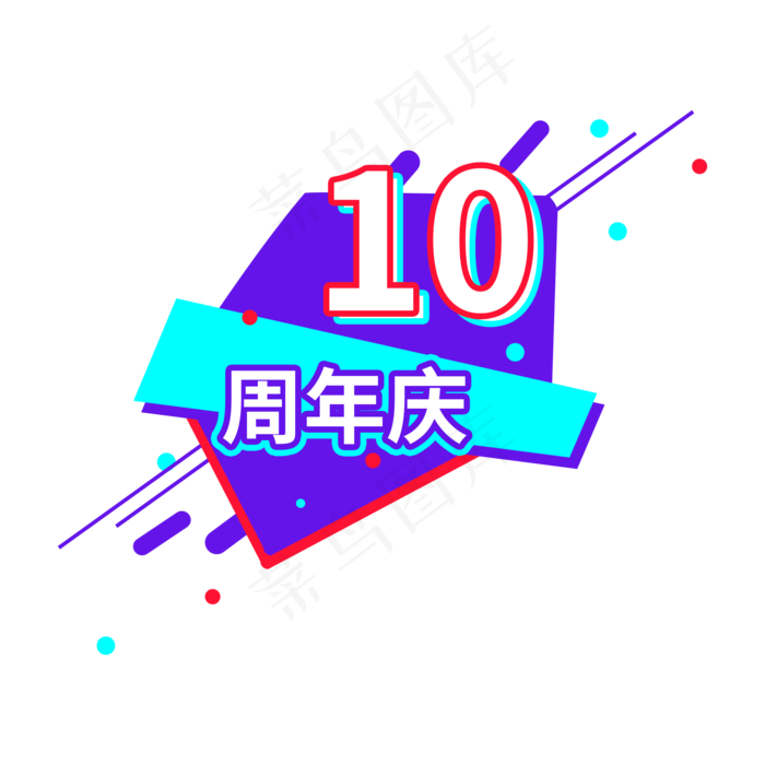 10周年庆电商促销标签设计(2000X2000(DPI:150))psd模版下载