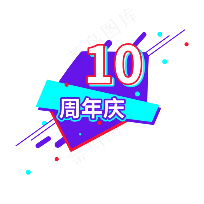 10周年庆电商促销标签设计(2000X2000(DPI:150))psd模版下载