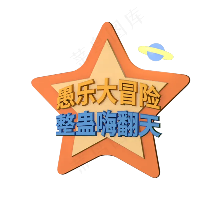 C4D愚乐大冒险整蛊嗨翻天立体字(2000*2000px 	      )