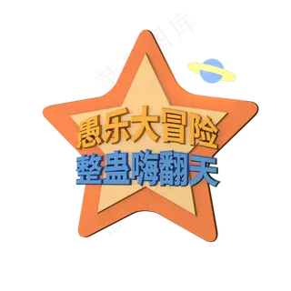 C4D愚乐大冒险整蛊嗨翻天立体字