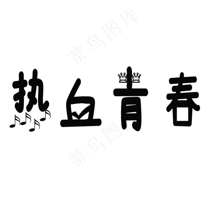 奋斗的青春艺术金色字(2000*2000px 	      )psd模版下载