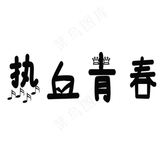 奋斗的青春艺术金色字