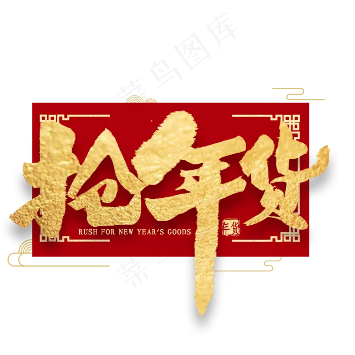 抢年货金色毛笔字书法(2000X2000(DPI:300))psd模版下载
