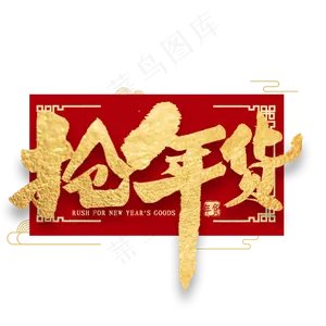 抢年货金色毛笔字书法