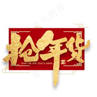 抢年货金色毛笔字书法