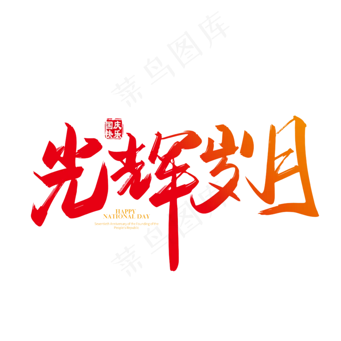 手写矢量光辉岁月字体设计素材(2000X2000(DPI:300))ai矢量模版下载