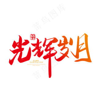 手写矢量光辉岁月字体设计素材