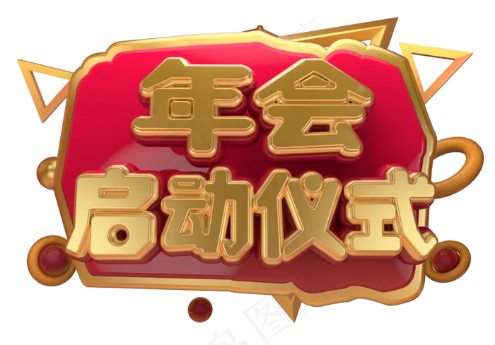 年会启动仪式3D字体设计(2539X1771(DPI:149))psd模版下载