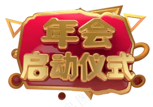 年会启动仪式3D字体设计