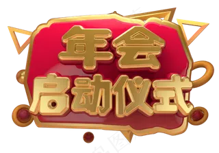 年会启动仪式3D字体设计