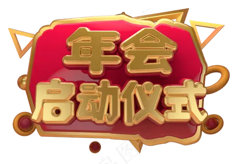 年会启动仪式3D字体设计 年会启动仪式3D字体设计