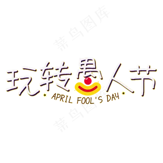 愚人节玩转愚人节艺术字