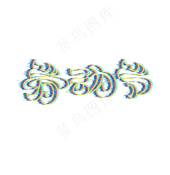 劳动节故障风艺术字(1356X1397(DPI:300))psd模版下载