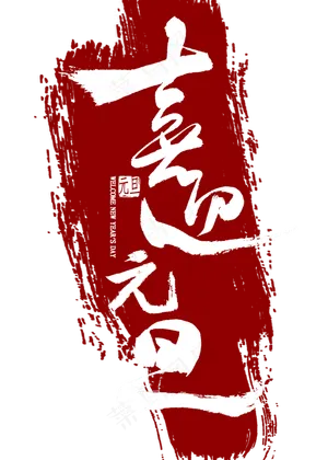 喜迎元旦中国风书法