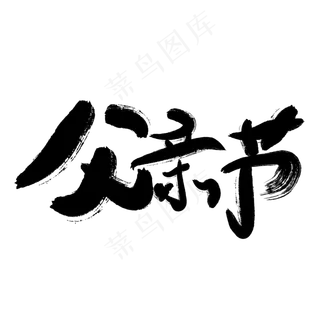 父亲节快乐父爱如山