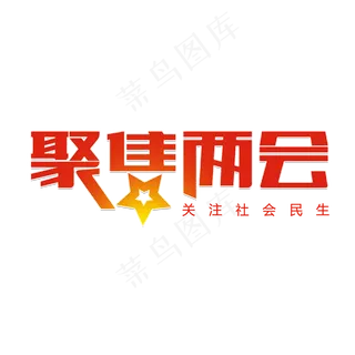 聚焦两会社会民生