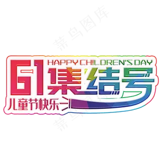 61集结号彩色装饰字