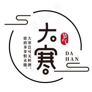 二十四节气之大寒