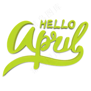 你好四月绿色立体字