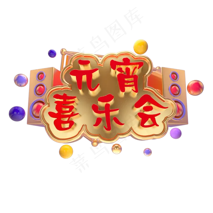 2019元宵喜乐会立体字体C4D元宵快乐3D字体(2000X2000(DPI:150))psd模版下载