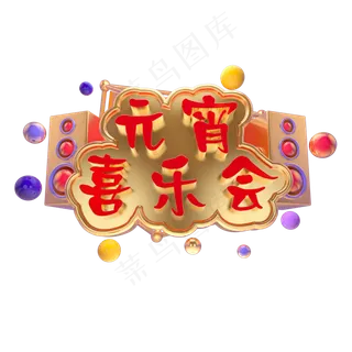 2019元宵喜乐会立体字体C4D元宵快乐3D字体