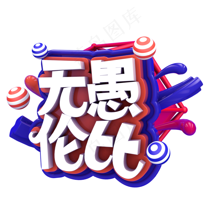 无愚伦比C4D(2345X2346(DPI:150))psd模版下载