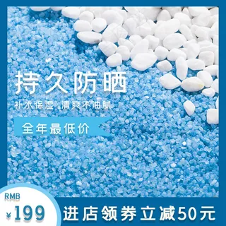 淘宝夏季清新护肤品化妆品防晒主图