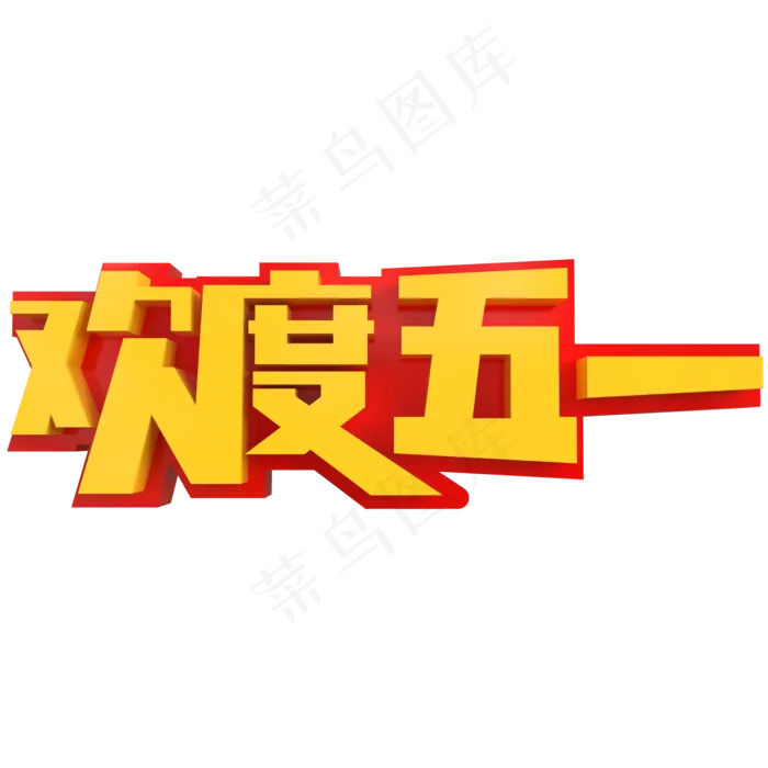 欢度五一创意立体字(2000X2000(DPI:150))psd模版下载