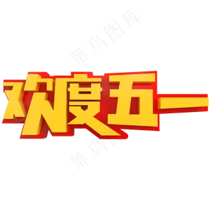 欢度五一创意立体字