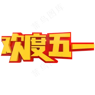 欢度五一创意立体字