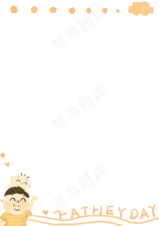 欢乐父亲节卡通边框
