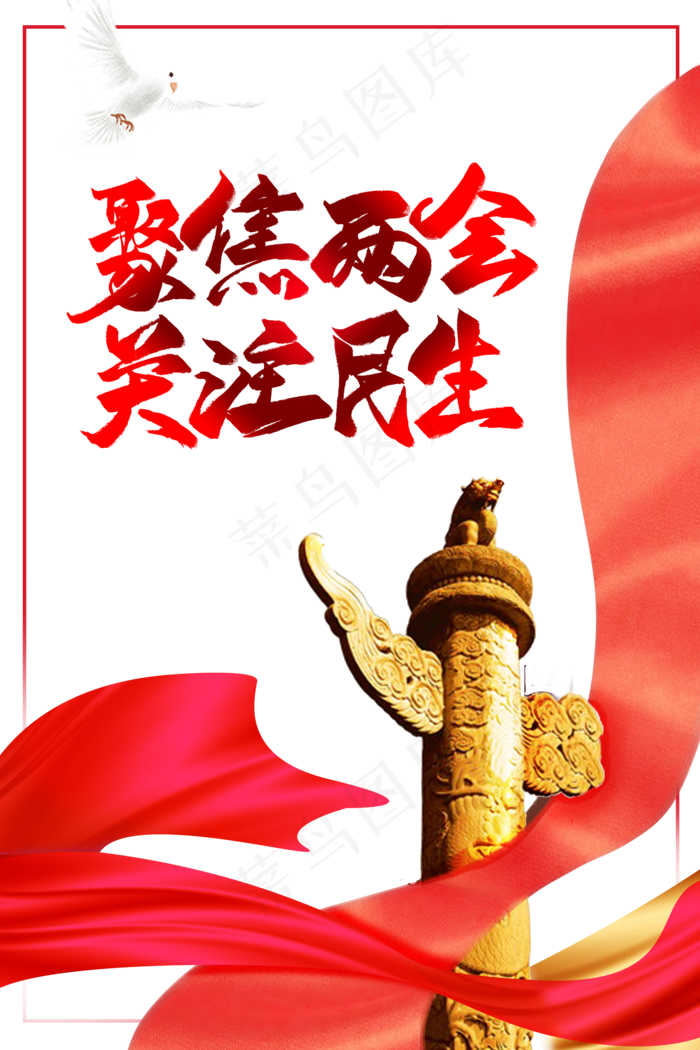 聚焦两会   关注民生(2000X3000(DPI:300))psd模版下载