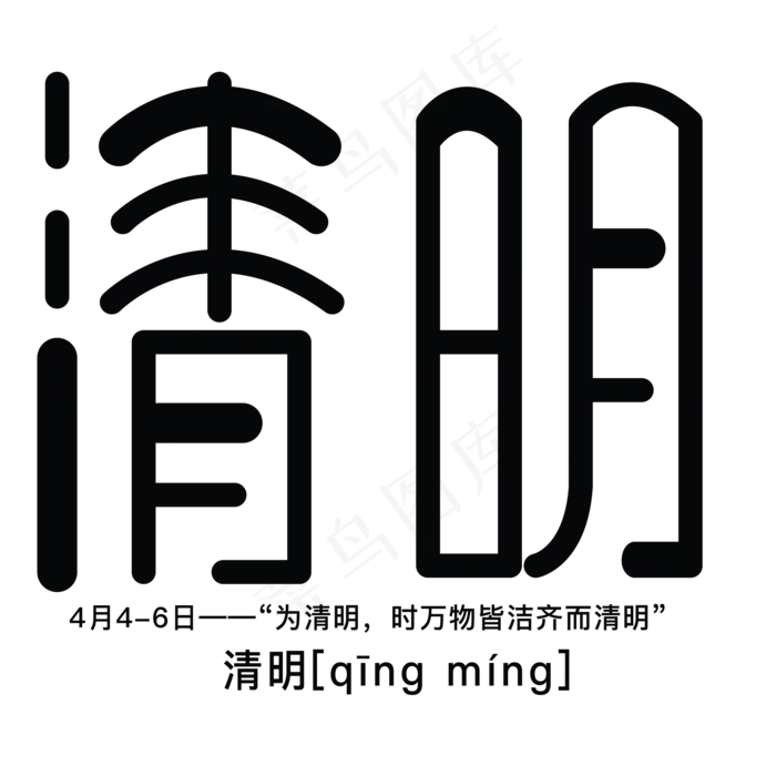 节气黑色清明卡通字体设计