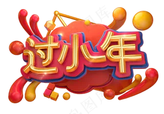 过小年3D字体设计