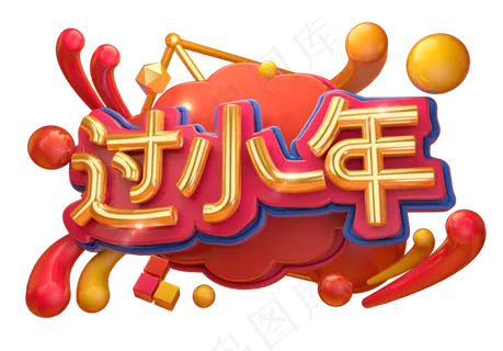过小年3D字体设计 过小年3D字体设计