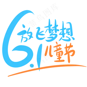 6.1放飞梦想儿童节