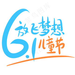 6.1放飞梦想儿童节