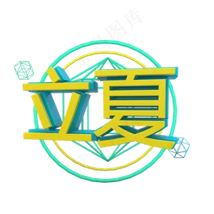 节气立夏立体字