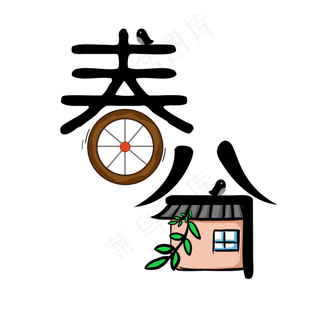 春分创意卡通二十四节气艺术字体