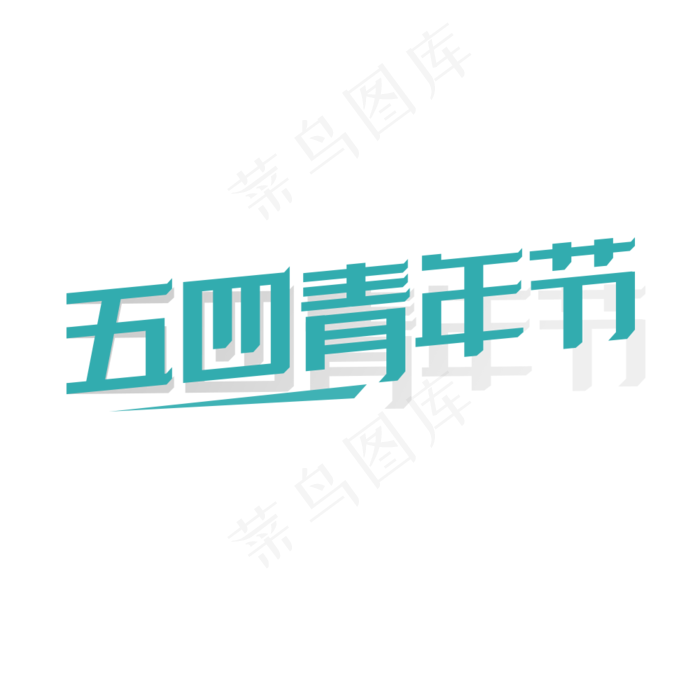五四青年节字体(1000X1000(DPI:300))psd模版下载